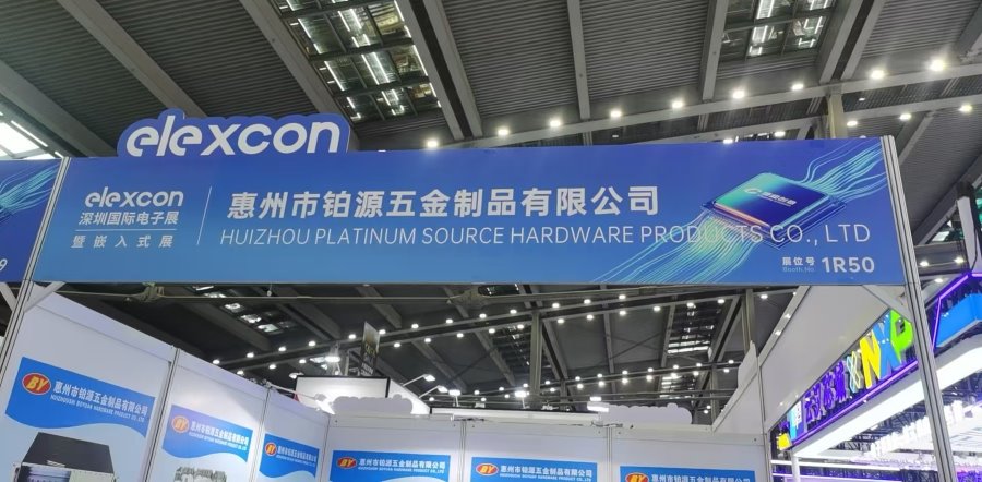 聚焦深圳國際電子展！惠州市樱桃视频在线播放五金製品有限公司邀您共探五金創新未來